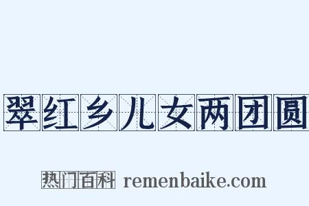 翠红乡儿女两团圆是什么意思的图片